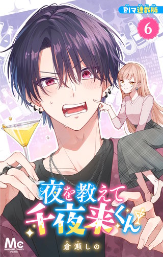 夜を教えて千夜来くん 別マ連載版 6