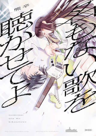 名もない歌を聴かせてよ