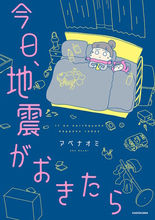 今日、地震がおきたら