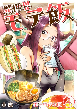 異世界モテ飯【電子単行本版】(4)