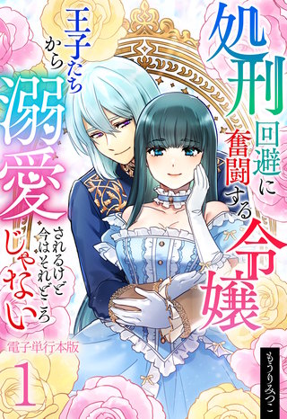 処刑回避に奮闘する令嬢 王子たちから溺愛されるけど今はそれどころじゃない【電子単行本版】