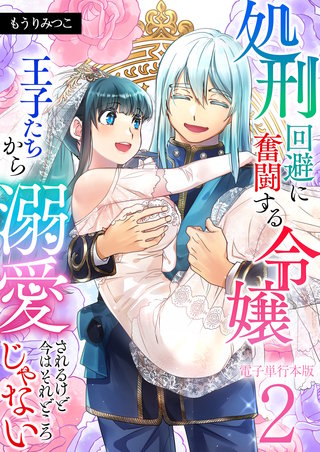 処刑回避に奮闘する令嬢 王子たちから溺愛されるけど今はそれどころじゃない【電子単行本版】(2)