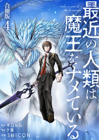 最近の人類は魔王をナメている【合冊版】(4)