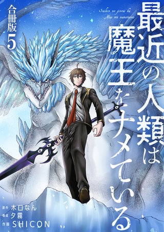 最近の人類は魔王をナメている【合冊版】(5)