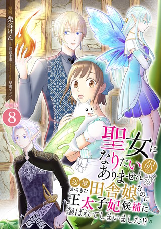 聖女になりたい訳ではありませんが　辺境からきた田舎娘なのに王太子妃候補に選ばれてしまいました!?【合冊版】(8)