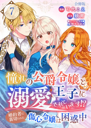 憧れの公爵令嬢と王子に溺愛されています！？　婚約者に裏切られた傷心令嬢は困惑中【合冊版】(7)