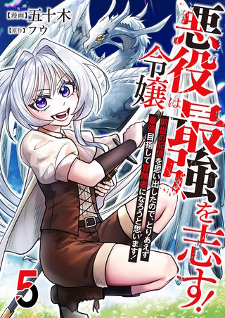 悪役令嬢は最強を志す！ ～前世の記憶を思い出したので、とりあえず最強目指して冒険者になろうと思います！～【単話版】(5)