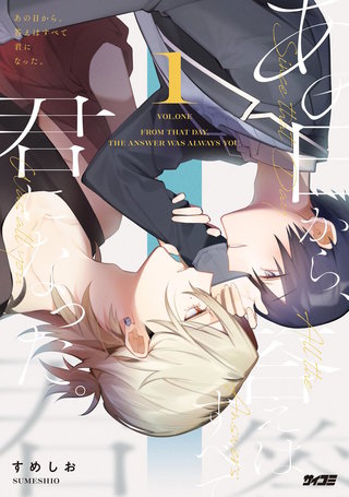 あの日から、答えはすべて君になった。