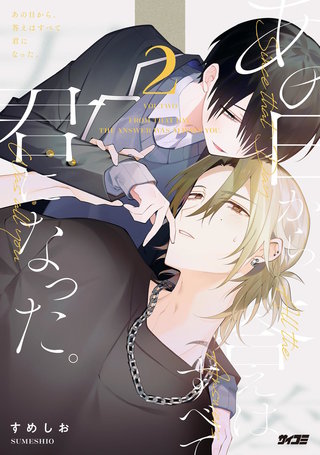 あの日から、答えはすべて君になった。(2)