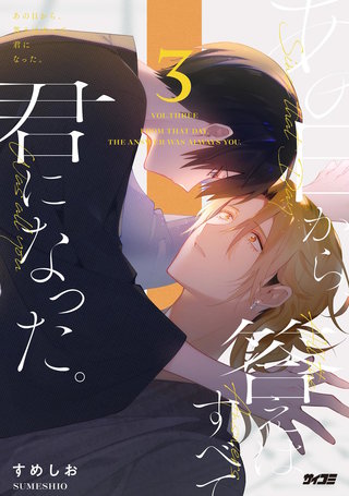 あの日から、答えはすべて君になった。(3)