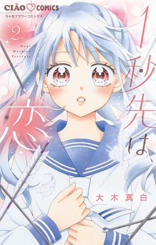 1秒先は、恋【マイクロ】(2)