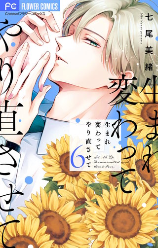 生まれ変わってやり直させて【マイクロ】(6)