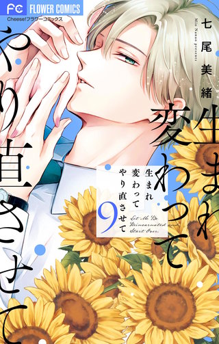 生まれ変わってやり直させて【マイクロ】(9)