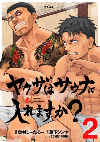 ヤクザはサウナに入れますか？(2)