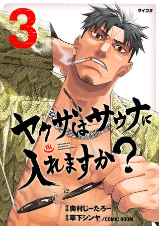 ヤクザはサウナに入れますか？(3)