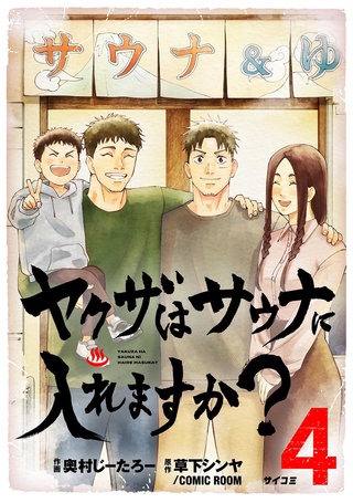 ヤクザはサウナに入れますか？(4)