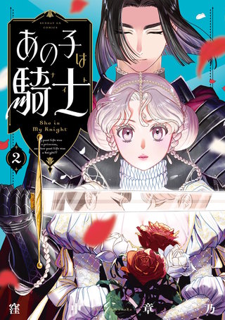 あの子は騎士(2)