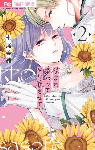 生まれ変わってやり直させて(2)