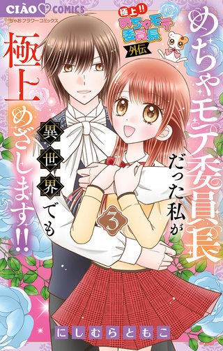 極上!! めちゃモテ委員長-外伝-めちゃモテ委員長だった私が異世界でも極上めざします!!(3)