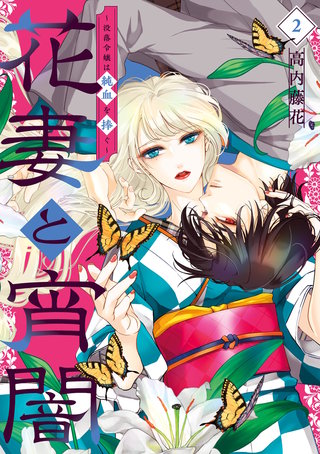 花妻と宵闇～没落令嬢は純血を捧ぐ～(2)