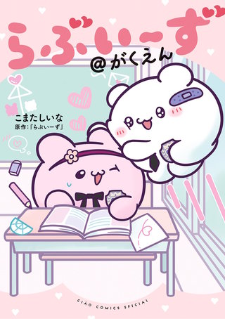 らぶいーず＠がくえん