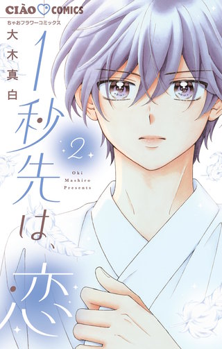 1秒先は、恋(2)