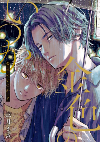 金色のいつか 【単話版】