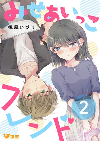 みせあいっこフレンド まとめ版【限定描き下ろし特別エピソード付き】2