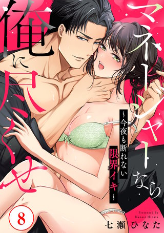 マネージャーなら俺に尽くせ ～今夜も断れない限界イキ～8