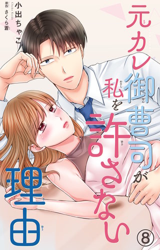 元カレ御曹司が私を許さない理由8