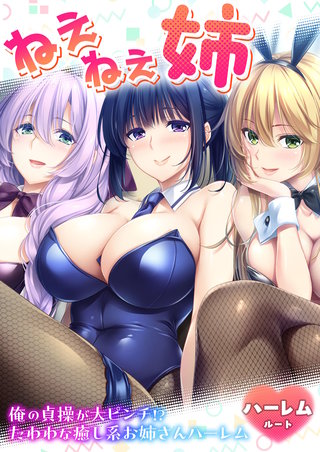 ねぇねぇ姉 ～俺の貞操が大ピンチ!?たわわな癒し系お姉さんハーレム～ ハーレムルート