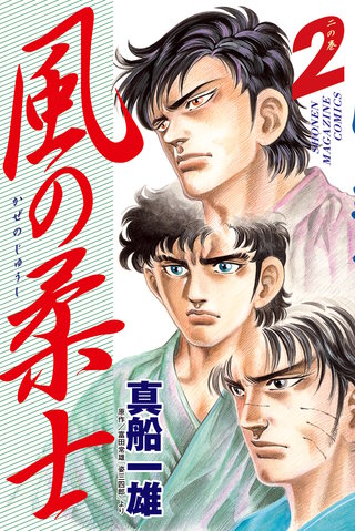 風の柔士(2)＜完＞