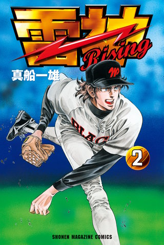 雷神～RISING～(2)