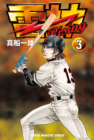 雷神～RISING～(3)