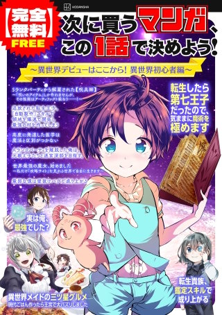 【完全無料】次に買うマンガ、この1話で決めよう！　～異世界デビューはここから！　異世界初心者編～