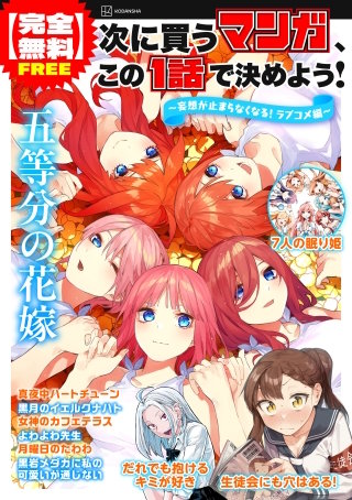 【完全無料】次に買うマンガ、この1話で決めよう！　～妄想が止まらなくなる！　ラブコメ編～