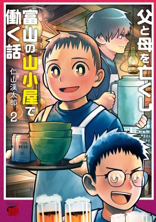 父と母を亡くし富山の山小屋で働く話(2)