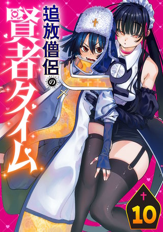 追放僧侶の賢者タイム(話売り)(10)