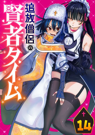 追放僧侶の賢者タイム(話売り)(14)