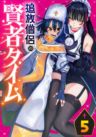 追放僧侶の賢者タイム(話売り)(5)