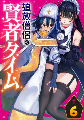 追放僧侶の賢者タイム(話売り)(6)