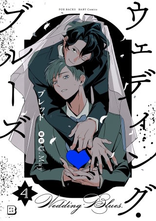 ウェディング・ブルーズ(4)