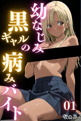 幼なじみ黒ギャルの病みバイト