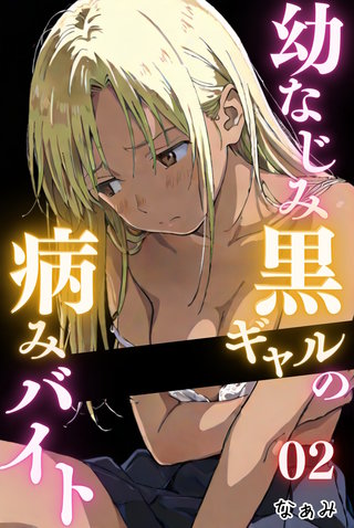 幼なじみ黒ギャルの病みバイト 02