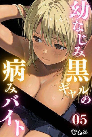 幼なじみ黒ギャルの病みバイト 05