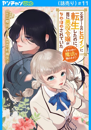 乙女ゲームのヒロインに転生したのに、既に悪役令嬢がちやほやされていた～恋愛は諦めて魔法を極めます！～(話売り)(11)