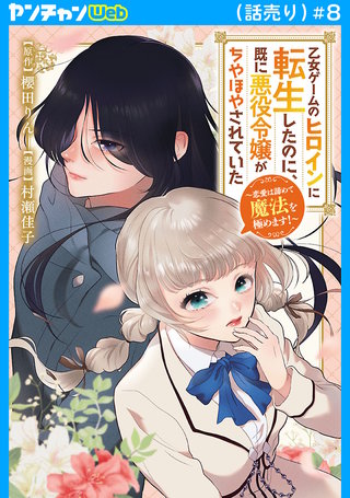 乙女ゲームのヒロインに転生したのに、既に悪役令嬢がちやほやされていた～恋愛は諦めて魔法を極めます！～(話売り)(8)
