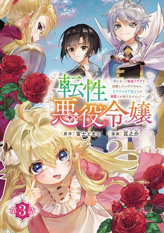 転性悪役令嬢～男になって破滅フラグを回避したいだけなのに、Fクラスの下克上とか溺愛とか知りませんっ！～(話売り)(3)