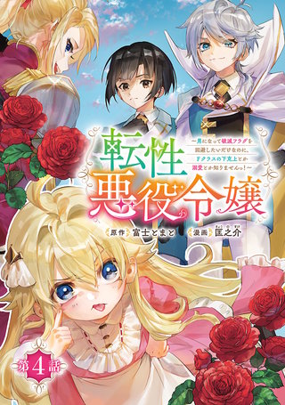 転性悪役令嬢～男になって破滅フラグを回避したいだけなのに、Fクラスの下克上とか溺愛とか知りませんっ！～(話売り)(4)