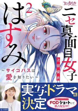 ニセ真面目女子はすみ～サイコパスは愛を知りたい～【合冊版】（2）